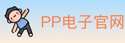 PP电子官网 logo